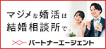 パートナーエージェント